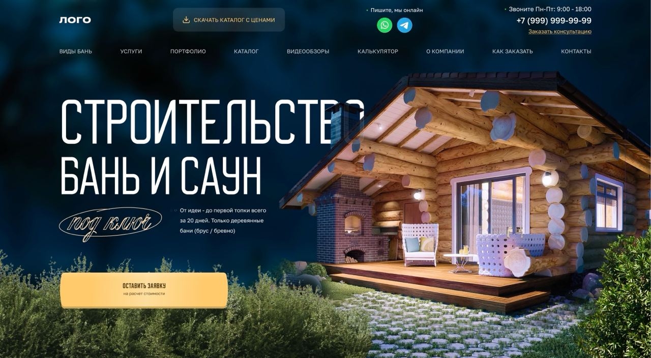 Демо: VIP сайт строительство бань (бани) WordPress скачать