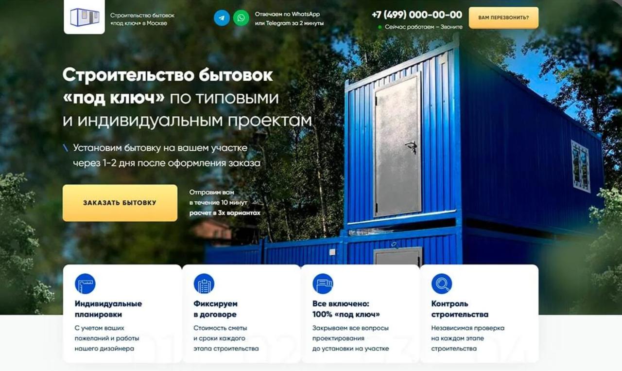 Строительство бытовок — шаблон сайта на тильде (Tilda)