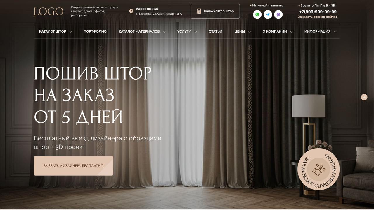 Шаблон премиум сайта шторы на заказ (пошив штор)