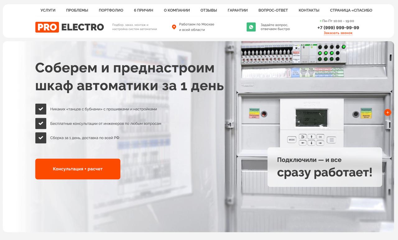 Демо: сайт по настройке шкафов автоматики