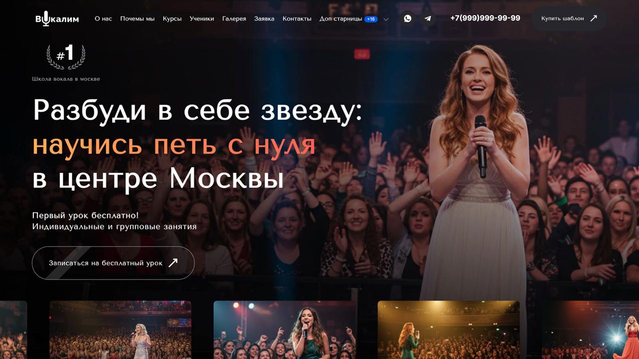 Шаблон готового VIP сайта школа вокала музыки (пения)