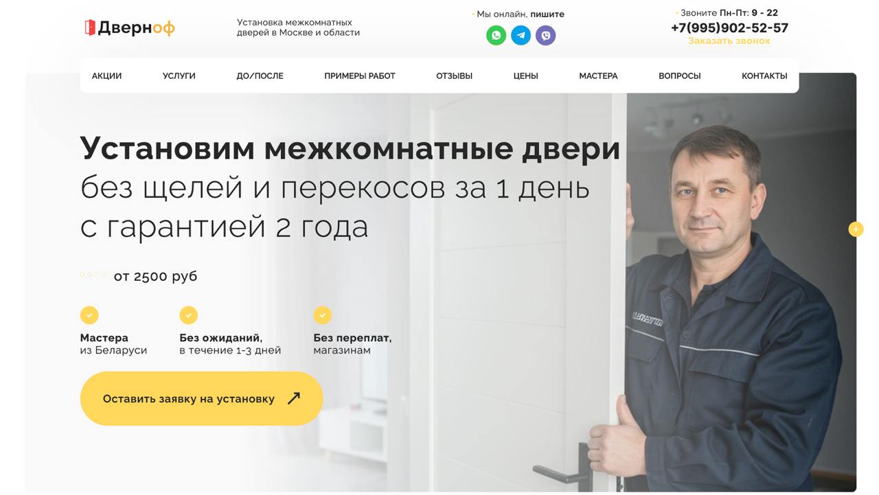 Шаблон сайта по установке дверей на WoprdPress