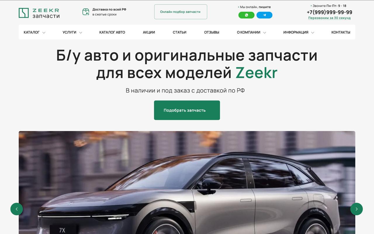 Демо: сайт запчасти и б/у авто Zeekr из Китая с двумя