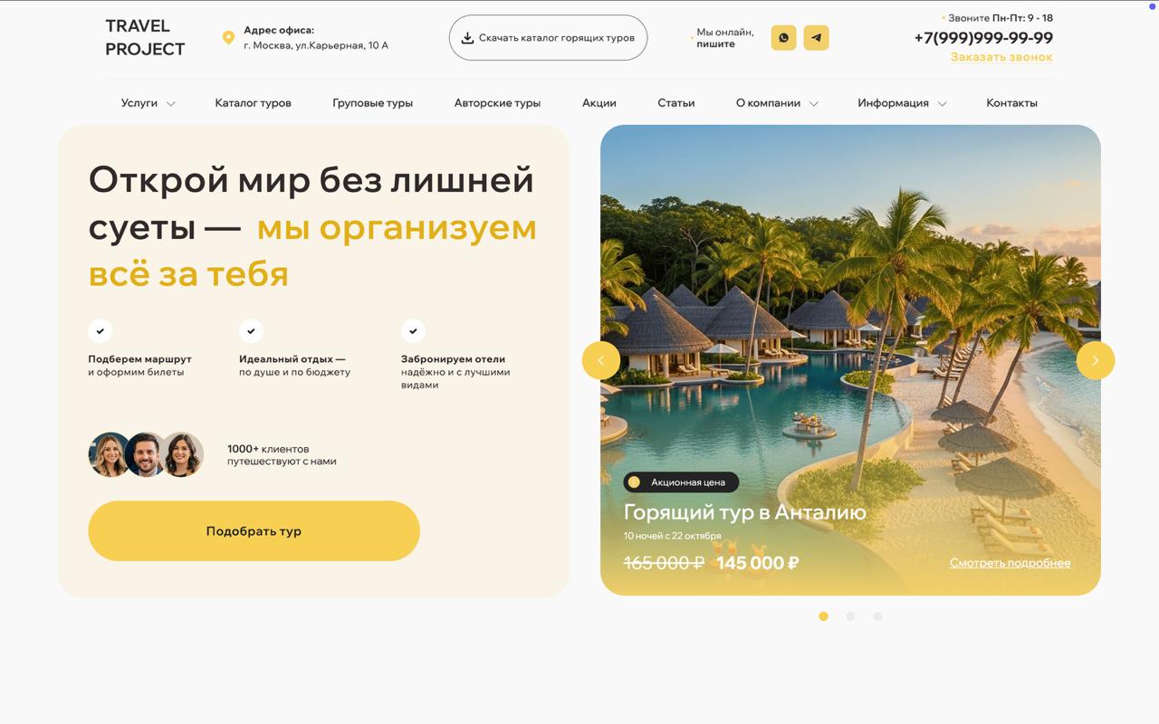 Демо: сайт турагентства (туристического агентства)
