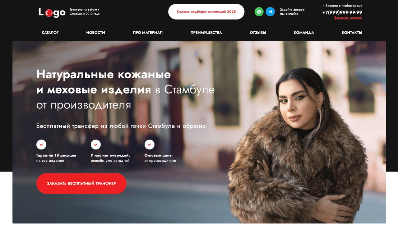 Шаблон премиум сайта по шубам