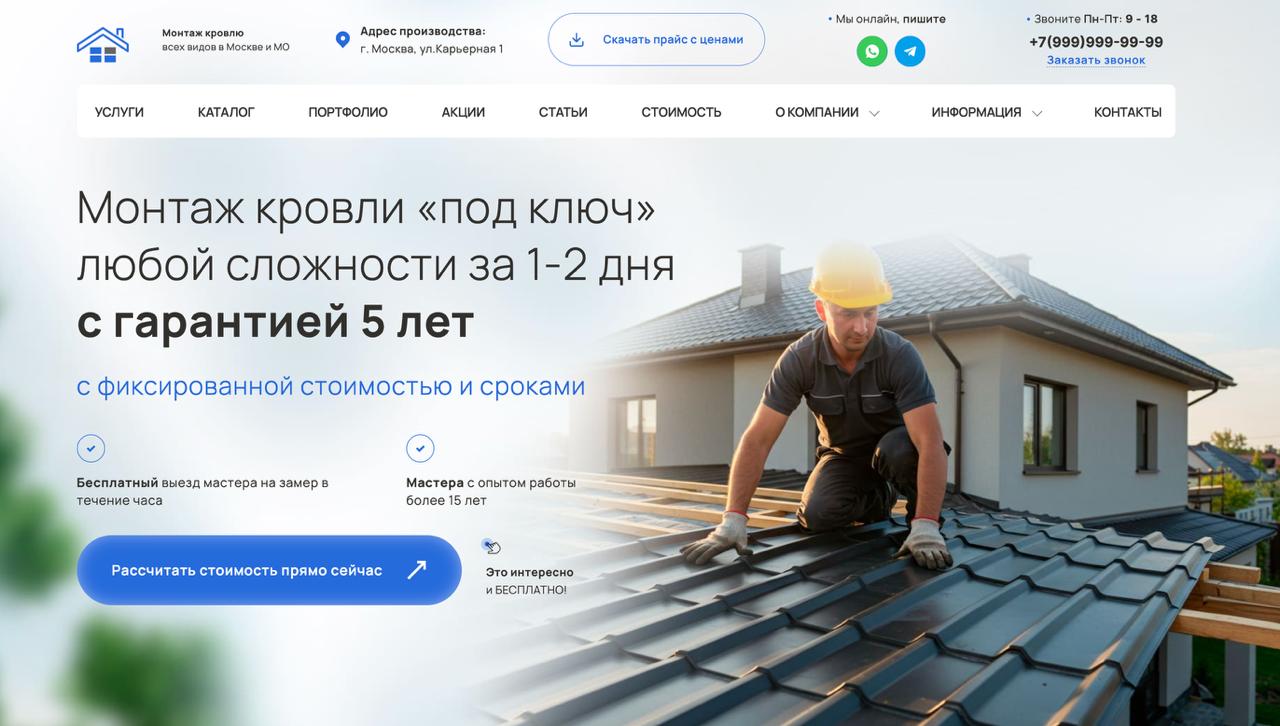 Шаблон готового сайта монтаж ремонт кровли (кровельные работы)
