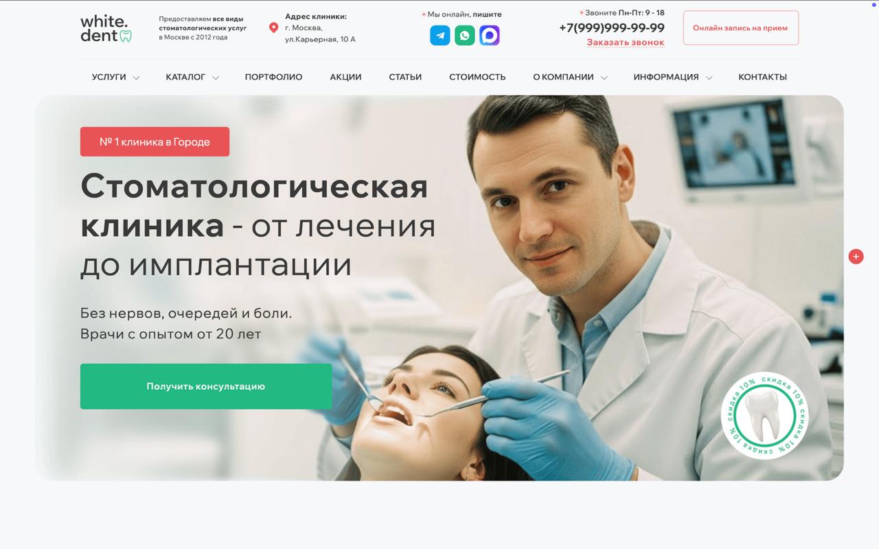 Сайт стоматологии с онлайн-записью