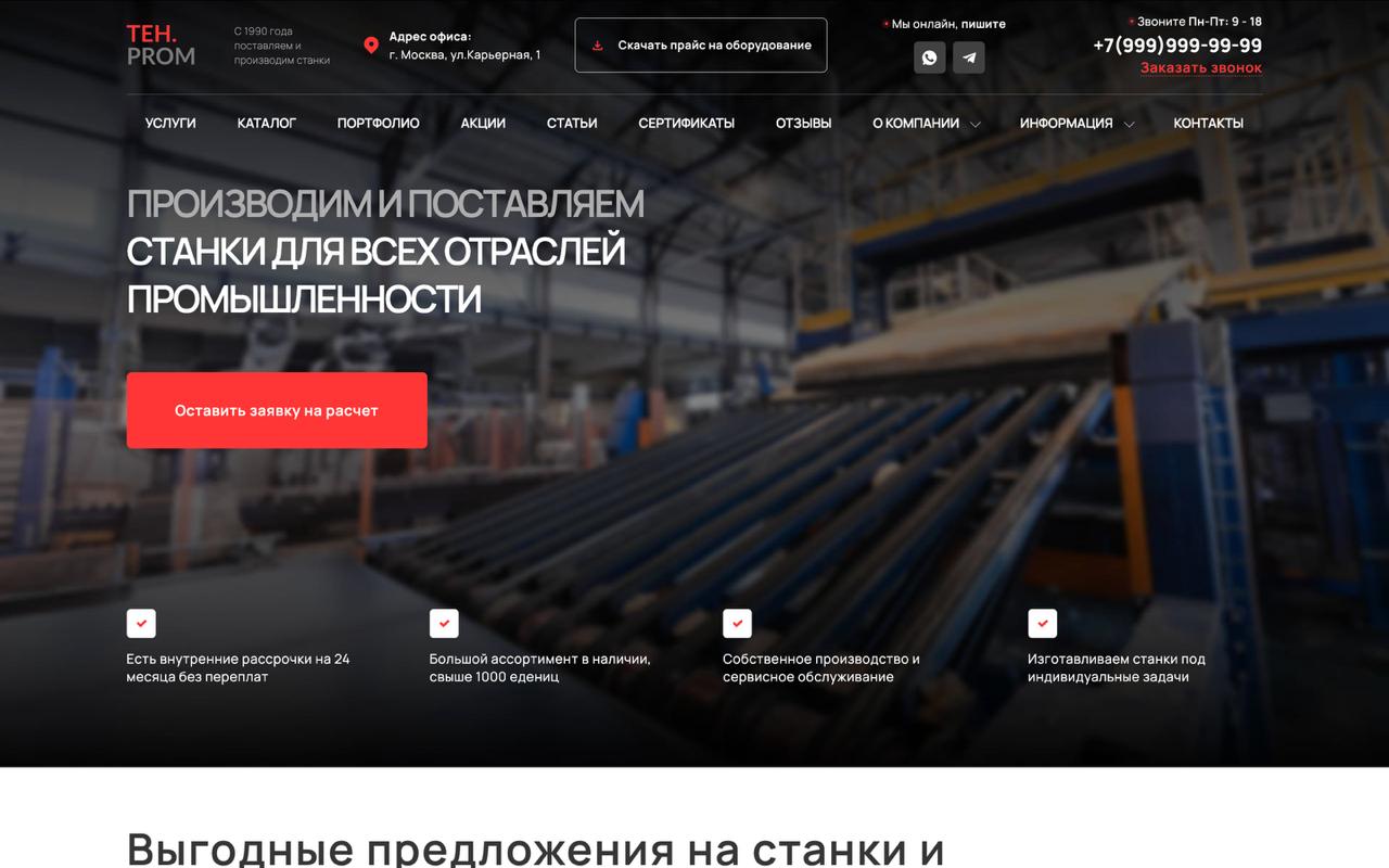 Демо: бизнес сайт b2b — производство и продажа
