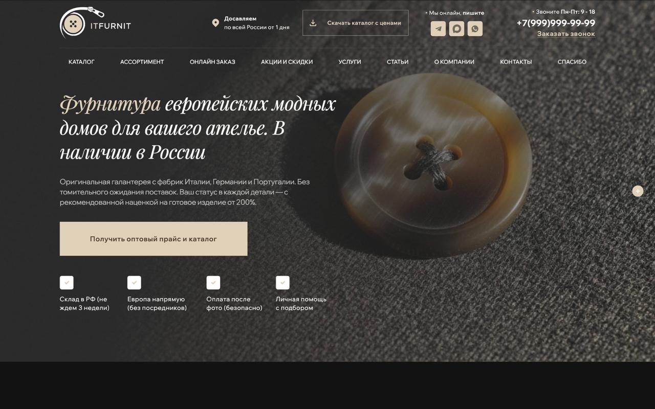 Демо: сайт по швейной фурнитуре оптом с каталогом и квизом