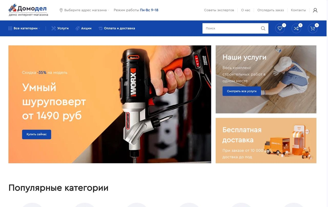 Демо: интернет-магазин строительных материалов