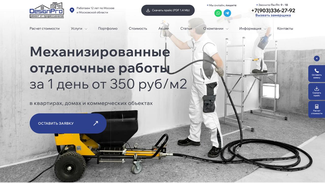 Демо: сайт механизированная штукатурка стяжка, отделка