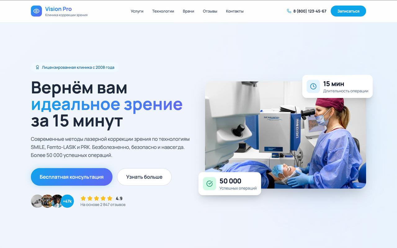 Демо: лендинг по лазерной коррекции зрения (клиника