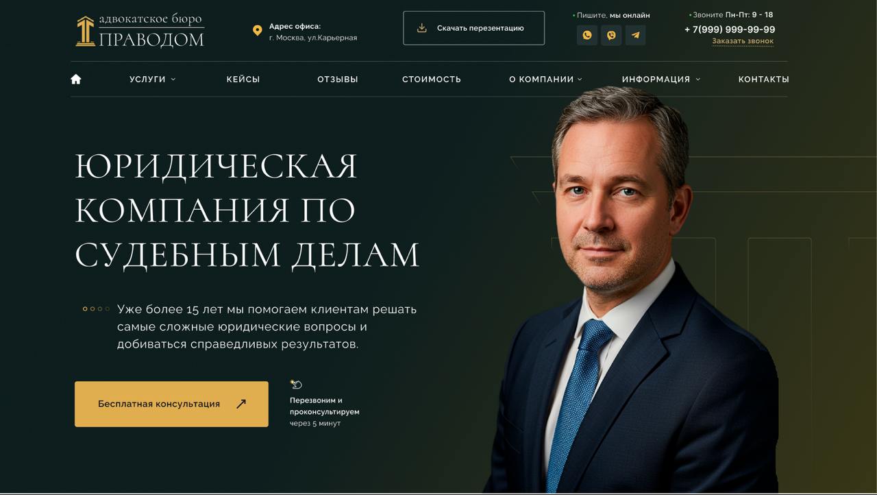 Демо: сайт юридической компании. Для адвокатов (споры
