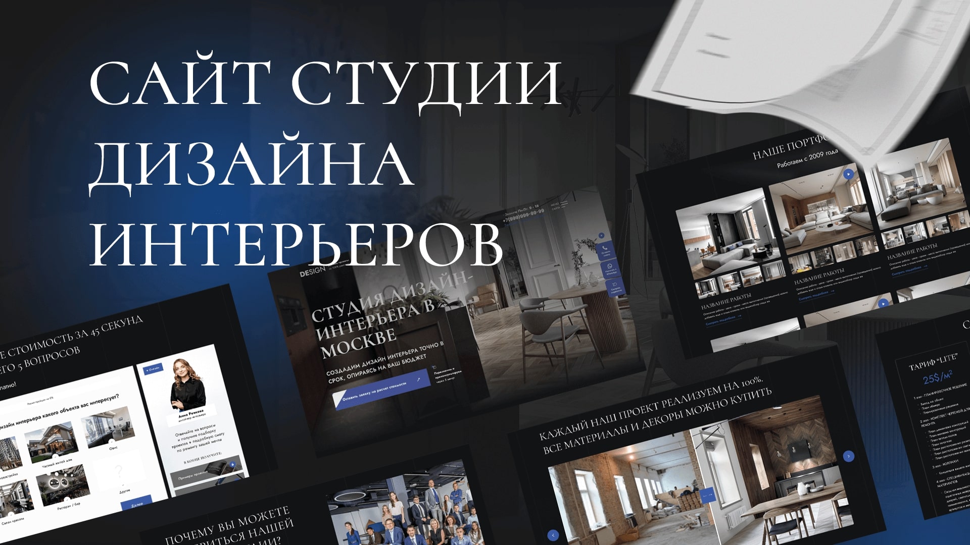Демо: сайт для дизайнера интерьера (для дизайн студии)