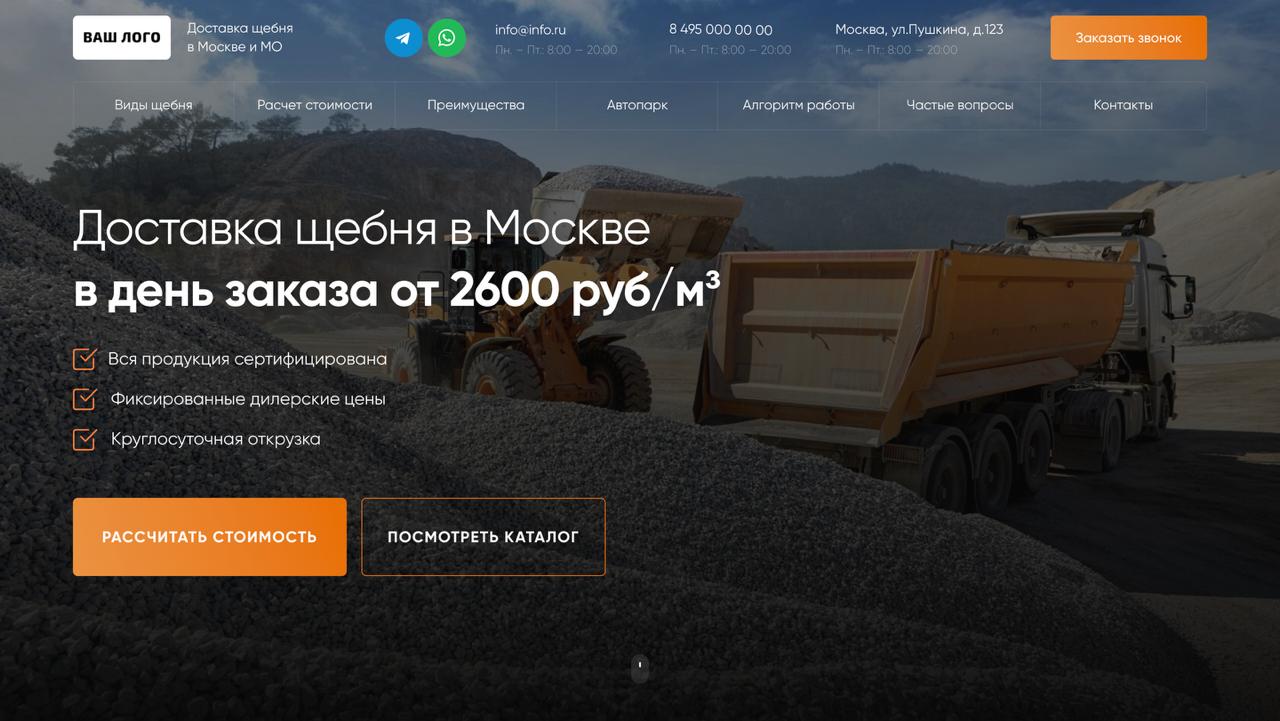 Доставка щебня — шаблон сайта