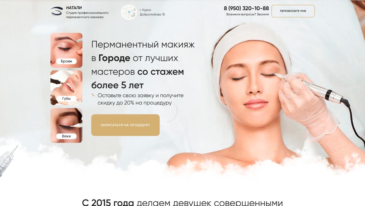 Перманентный макияж (салон красоты) шаблон сайта на тильде