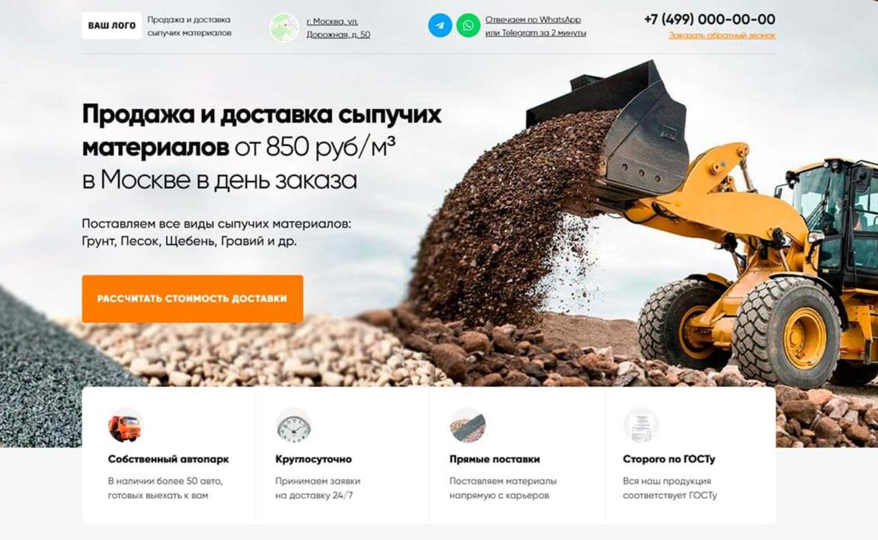 Доставка сыпучих материалов — шаблон сайта