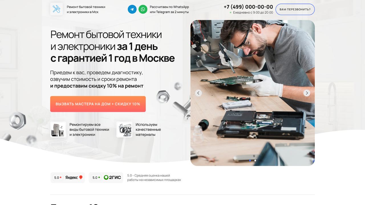 Ремонт бытовой техники и электроники шаблон сайта на тильде